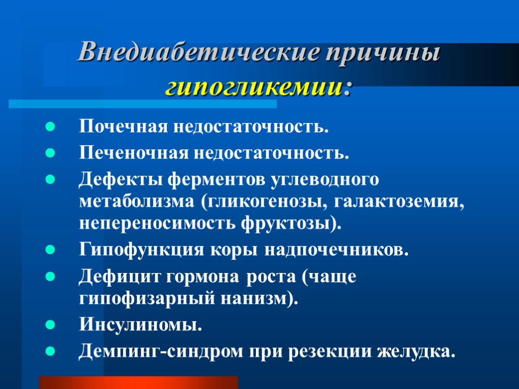 Внедиабетические причины гипогликемии: Почечная недостаточность. Печеночная недостаточность. Дефекты ферментов углеводного метаболизма (гликогенозы, галактоземия, непереносимость